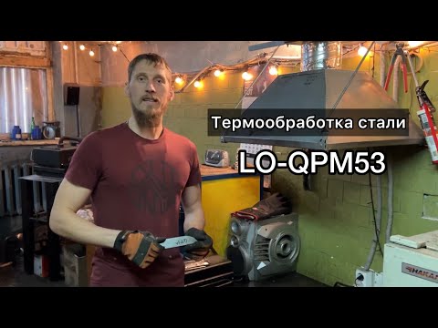 Видео: Эдуард Сауров. Термообработка стали QPM53.