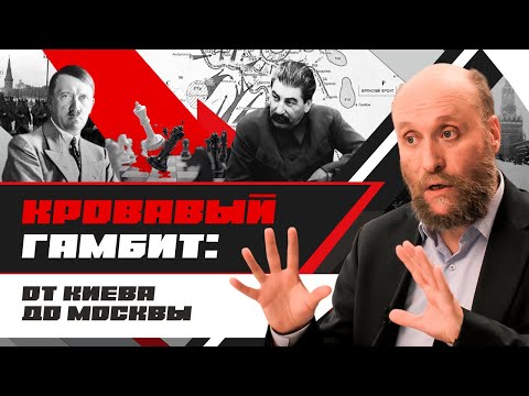 Видео: 1.52 Катастрофы и стойкость: от Киева до Москвы (1941 год)