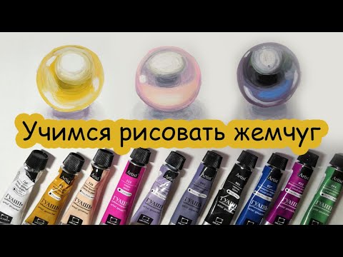 Видео: Урок. Рисуем жемчуг гуашью