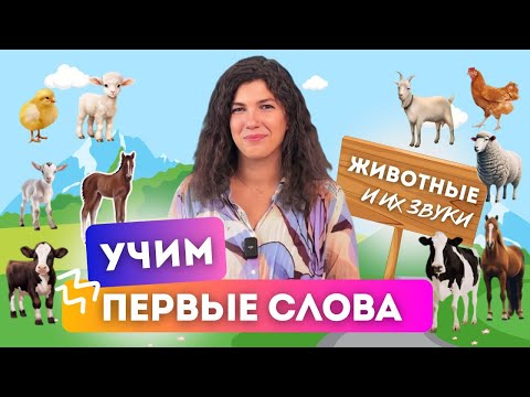 Видео: Первые слова ребенка. Животные и их звуки. Запуск речи