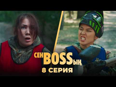 Видео: Бөлек шығамыз! | «Сен Bossың» | 8 серия