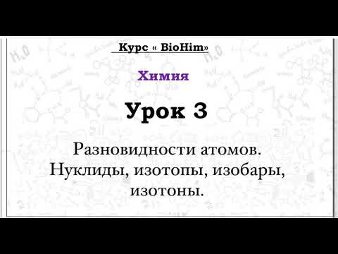 Видео: Химия. ЕНТ. Урок 3. Разновидности атомов.