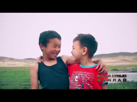 Видео: Манай сумын манлай-Хэнтий аймгийн Батноров сумаас бэлтгэв