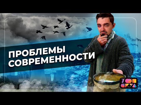 Видео: Глобальные проблемы современности | Подготовка к ЕГЭ по обществознанию 2022