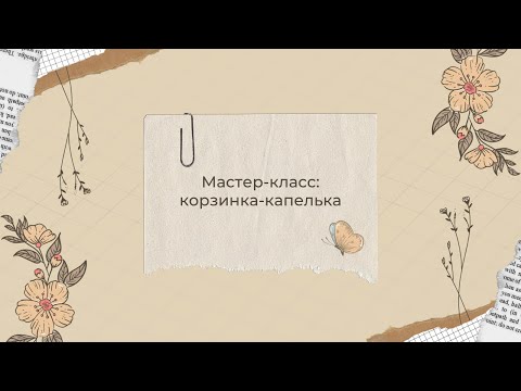 Видео: Мастер-класс: корзинка-капелька