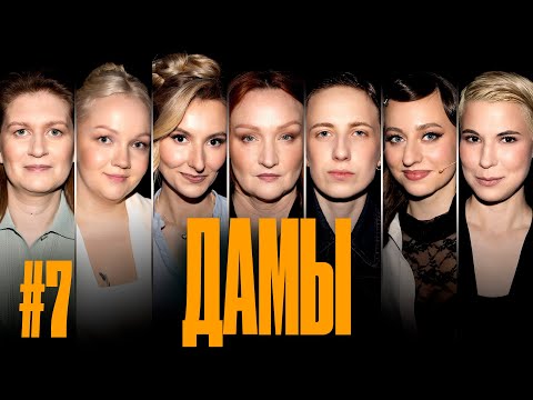 Видео: ДаМы #7| Яровицына | Щербакова | Муратова | Веневитина | Тарасевич | Новикова| Ющук