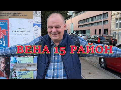 Видео: Обычная жизнь в Австрии. Дача в Вене. Новостройка.