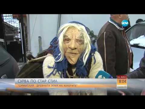 Видео: СУРВА ПО СТАР СТИЛ: Симитлия   древната земя на кукерите - Събуди се (14.01.2017)