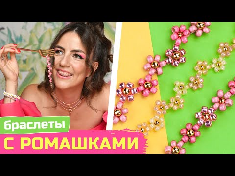 Видео: Браслеты из бисера с ромашками - новые способы плетения 🌸