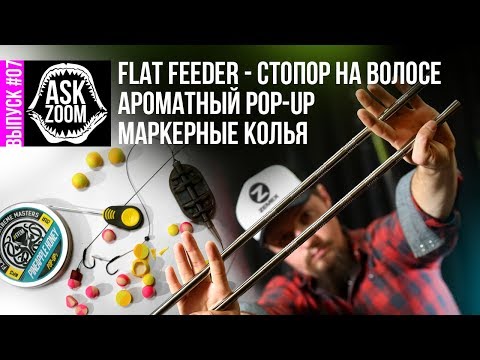 Видео: FLAT FEEDER - Стопор на волосе / Ароматный Pop-Up / Крутые маркерные колья / ASK ZooM #7