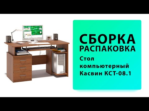 Видео: Обзор Как собрать Стол компьютерный Касвин КСТ-08.1 Сокол Распаковка Сборка