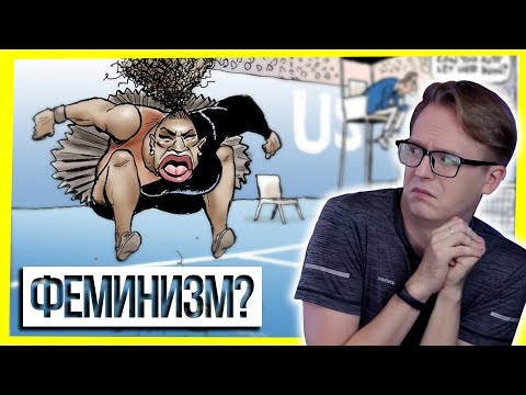Видео: ФЕМИНИЗМ ИЛИ БРЕД?