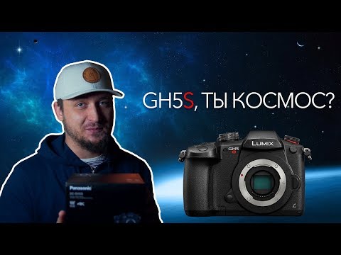 Видео: PANASONIC GH5S ОБЗОР. GH5S, ТЫ КОСМОС? | DSLRVIDEOS