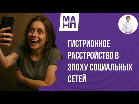 Видео: Гистрионное расстройство в эпоху социальных сетей