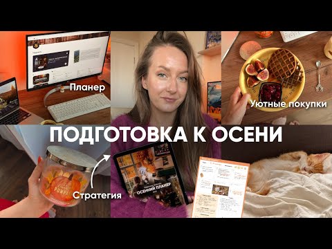 Видео: КАК Я СОЗДАЮ ОСЕНЬ МЕЧТЫ: мои ритуалы, планы и Хогвартс в саморазвитии