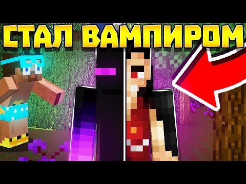 Видео: 😨 ИЗГНАННИК ЭНДА СТАЛ ВАМПИРОМ?! Выживание в мире вампиров в майнкрафт!