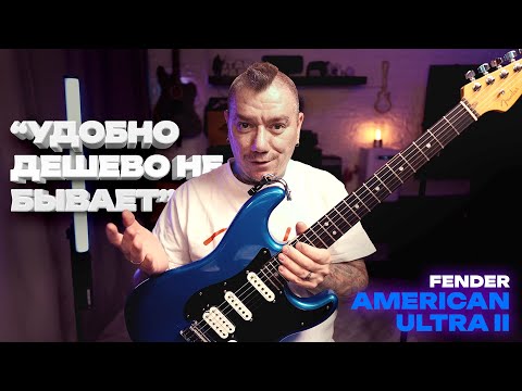 Видео: Что на самом деле продает Fender / Обзор American Ultra II Stratocaster