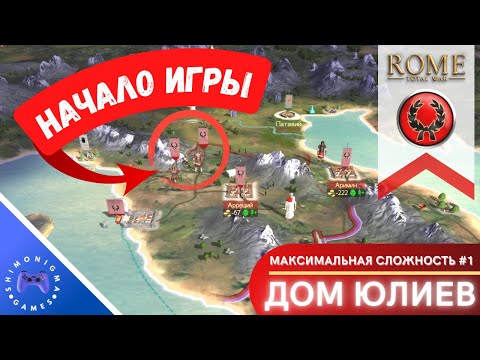 Видео: С ЧЕГО НАЧАТЬ КАМПАНИЮ? — Rome: Total War — Дом Юлиев #1 // House of Julii #1