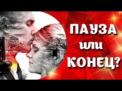 Видео: Конец или Пауза в Ваших Отношениях 🤷🏻‍♂️💖#таро #tarot #гадание