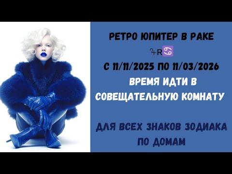 Видео: Ретро Юпитер в раке c 11.11.2025 по 11.03.2026  для всех знаков зодиака по домам