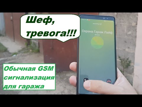 Видео: Самая дешевая GSM сигнализации для гаража на реальном примере