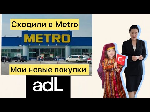 Видео: Сходили за покупками в Metro .онлайн шопинг из adL,