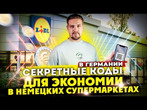 Видео: Секретные КОДЫ в немецких супермаркетах для ЭКОНОМИИ и ЗАРАЖЕННЫЙ, САЛЬМОНЕЛЛОЙ мясо заменитель !