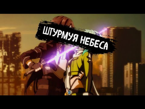 Видео: LOUNA l Штурмуя небеса (Speed Up)