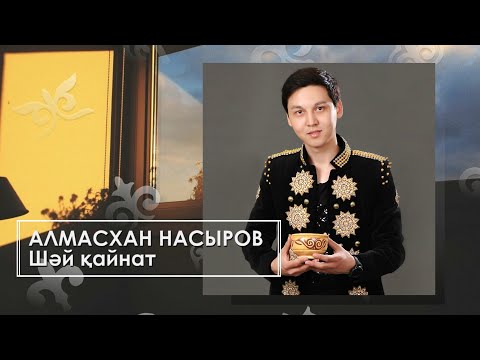 Видео: Алмасхан Насыров - Шәй қайнат (аудио)