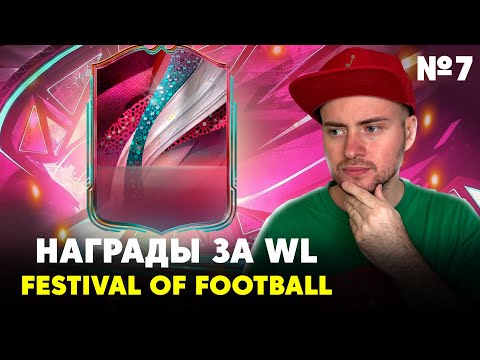 Видео: НАГРАДЫ ЗА WL №7 | ПОЙМАЛ ПРОМО ФРАНЦУЗА ИЗ РЕАЛА