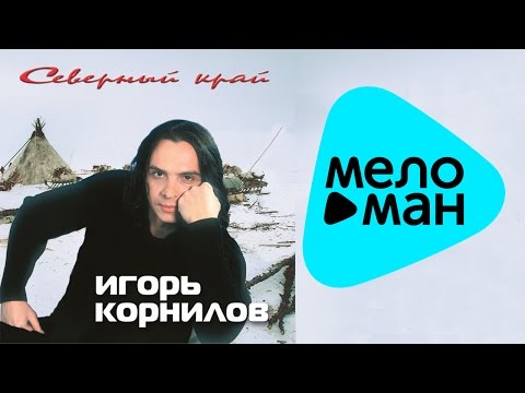 Видео: Игорь Корнилов  -  Северный край   (Альбом 2004)