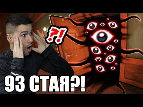 Видео: ЩЕ ИЗБЯГАМЕ ЛИ ОТ ЧУДОВИЩЕТО? 50 СТАЯ! DOORS 😱