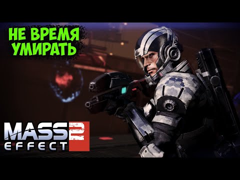 Видео: MASS EFFECT 2 - ВЕСЕЛЬЕ ТОЛЬКО НАЧИНАЕТСЯ