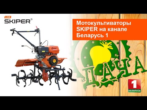 Видео: Мотокультиватор Skiper на канале Беларусь 1. Он сделал то, чего никто от него не ожидал...
