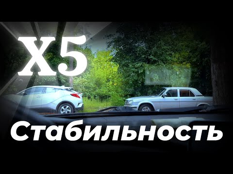 Видео: Стабильность Х5 доставка