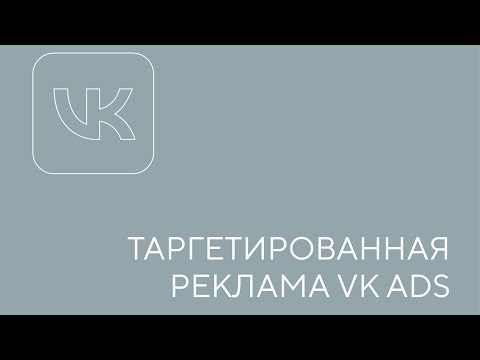 Видео: Таргетированная реклама VK ADS. Урок 1