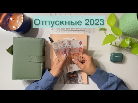 Видео: Распределяю отпускные 💴 Метод конвертов #cashenvelopes