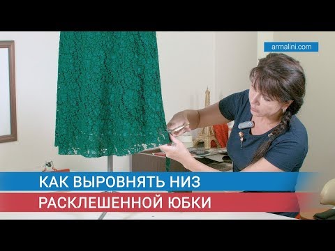 Видео: Как выровнять низ расклешенной юбки