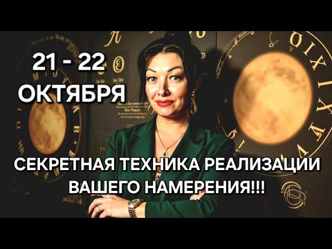 Видео: Сделайте эту технику 21-22 октября 2025!!!