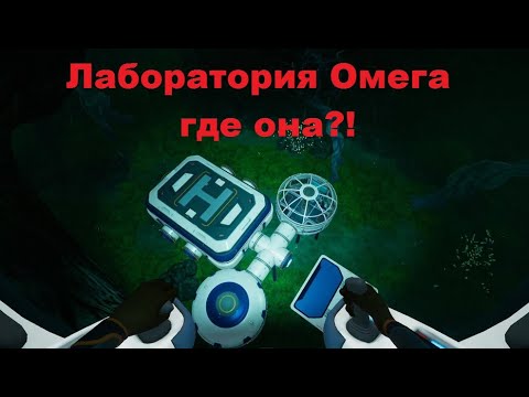 Видео: Subnautica Below Zero База Омега где она?