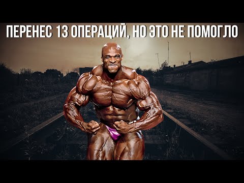 Видео: ПЕЧАЛЬНАЯ СУДЬБА РОННИ КОУЛМЕНА