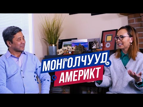 Видео: Монголчууд Америкт | Санхүүч  Б.Мөнхням | EP6