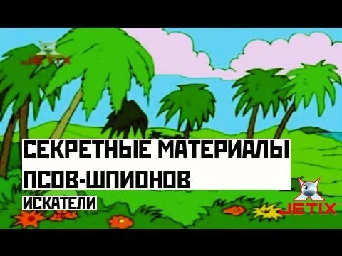 Видео: Секретные материалы псов-шпионов - 32 Серия