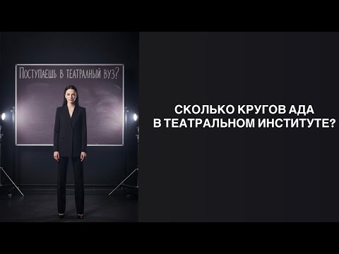 Видео: Этапы поступления в театральный ВУЗ!