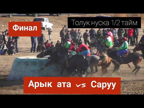 Видео: Финал🔥Арык ата & Саруу. Толук нуска 1/2 тайм