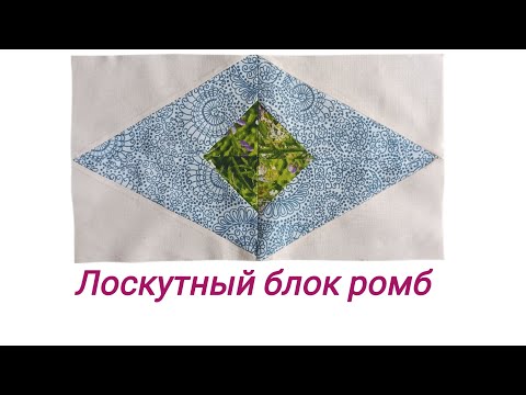 Видео: Лоскутный блок ромб лоскутное шитье пэчворк 