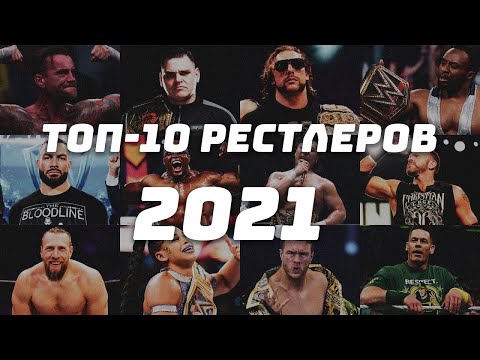 Видео: ТОП-10 РЕСТЛЕРОВ 2021 ГОДА