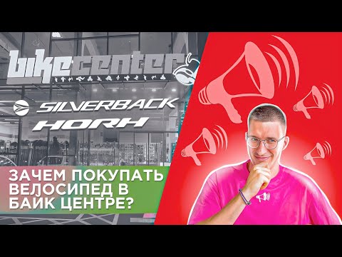 Видео: Зачем покупать велосипед в БАЙК ЦЕНТРЕ? Правда про SILVERBACK, HORH, 22 магазина и СКИДКИ / ЛАЙФХАКИ