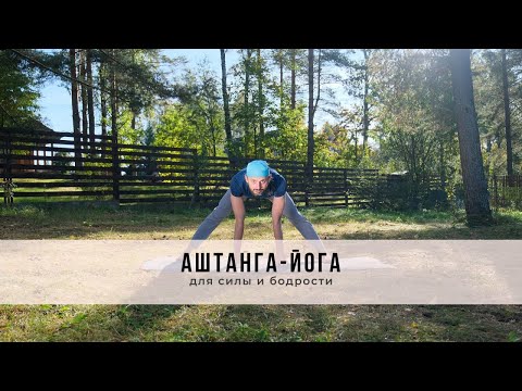 Видео: Аштанга-йога №55 | Для силы и бодрости