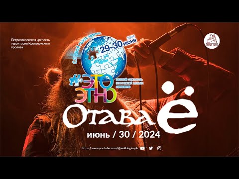 Видео: группа «Отава Ё» (Санкт-Петербург) на #этоэтно 2024